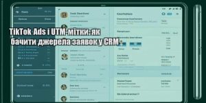 tiktok ads i utm mitky yak bachyty dzherela zayavok u crm
