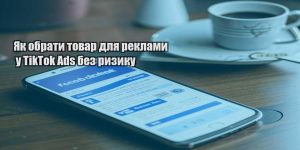 yak obraty tovar dlya reklamy u tiktok ads bez ryzyku