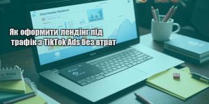 yak oformyty lending pid trafik z tiktok ads bez vtrat