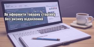 yak oformyty tovarnu storinku bez ryzyku vidhylennya