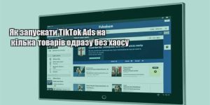 yak zapuskaty tiktok ads na kilka tovariv odrazu bez haosu