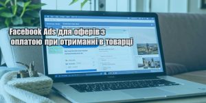 facebook ads dlya oferiv z oplatoyu pry otrymanni v tovarczi