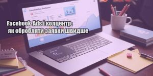 facebook ads i kolczentr yak obroblyaty zayavky shvydshe