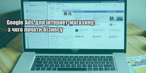 google ads dlya internet magazynu z chogo pochaty biznesu