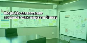 google ads dlya povtornyh prodazhiv koly zapuskaty biznesu