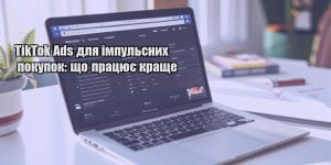 tiktok ads dlya impulsnyh pokupok shho praczyuye krashhe