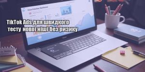 tiktok ads dlya shvydkogo testu novoyi nishi bez ryzyku