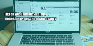 tiktok ads i analityka shho pereviryaty shhodnya pislya startu