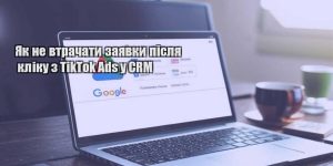 yak ne vtrachaty zayavky pislya kliku z tiktok ads u crm