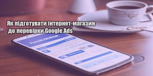 yak pidgotuvaty internet magazyn do perevirky google ads