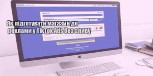 yak pidgotuvaty magazyn do reklamy u tiktok ads bez zlyvu