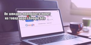 yak shvydko pereviryty popyt na tovar cherez google ads