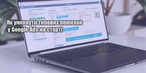 yak unyknuty typovyh pomylok u google ads na starti