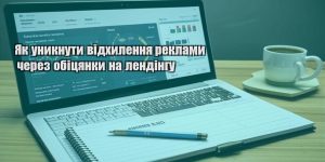 yak unyknuty vidhylennya reklamy cherez obiczyanky na lendingu