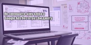 yak zmenshyty czinu klika u google ads bez vtrat byudzhetu