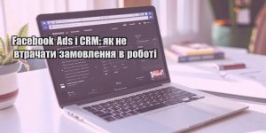 facebook ads i crm yak ne vtrachaty zamovlennya v roboti
