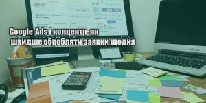 google ads i kolczentr yak shvydshe obroblyaty zayavky shhodnya