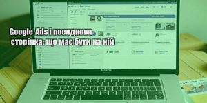 google ads i posadkova storinka shho maye buty na nij