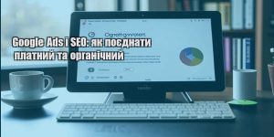 google ads i seo yak poyednaty platnyj ta organichnyj
