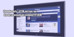 google ads i utm mitky yak bachyty realni zayavky v crm