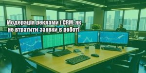 moderacziya reklamy i crm yak ne vtratyty zayavky v roboti