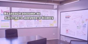 moderacziya reklamy yak pidgotuvaty dokumenty biznesu