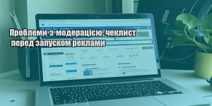 problemy z moderacziyeyu cheklyst pered zapuskom reklamy