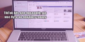 tiktok ads dlya prodazhiv shho maye buty na lendingu tovaru