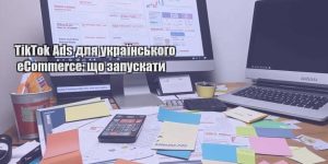 tiktok ads dlya ukrayinskogo ecommerce shho zapuskaty