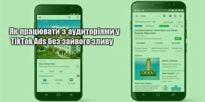 yak praczyuvaty z audytoriyamy u tiktok ads bez zajvogo zlyvu