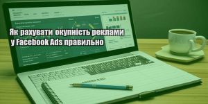 yak rahuvaty okupnist reklamy u facebook ads pravylno