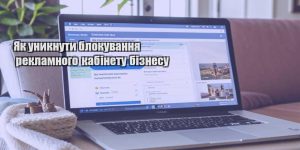 yak unyknuty blokuvannya reklamnogo kabinetu biznesu