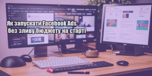 yak zapuskaty facebook ads bez zlyvu byudzhetu na starti