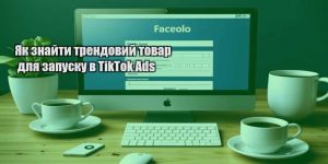 yak znajty trendovyj tovar dlya zapusku v tiktok ads