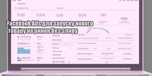 facebook ads dlya zapusku novogo tovaru na rynok bez zlyvu