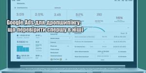 google ads dlya dropshypingu shho pereviryty spershu v nishi