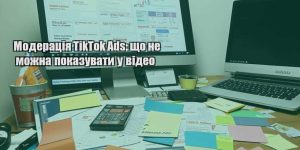 moderacziya tiktok ads shho ne mozhna pokazuvaty u video