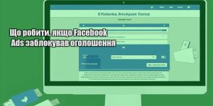 shho robyty yakshho facebook ads zablokuvav ogoloshennya