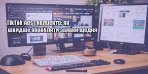 tiktok ads i kolczentr yak shvydshe obroblyaty zayavky shhodnya