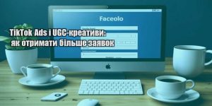tiktok ads i ugc kreatyvy yak otrymaty bilshe zayavok