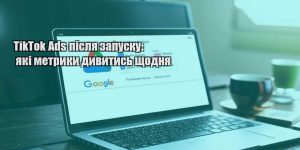 tiktok ads pislya zapusku yaki metryky dyvytys shhodnya