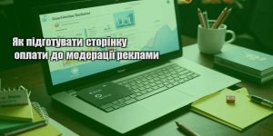 yak pidgotuvaty storinku oplaty do moderacziyi reklamy
