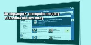 yak pidvyshhyty konversiyu lendingu z facebook ads bez haosu