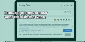 yak shvydko pereviryty popyt cherez tiktok ads bez ryzyku