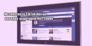 yak zapuskaty tiktok ads na holodnu audytoriyu bez zlyvu