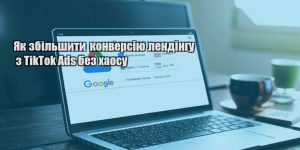 yak zbilshyty konversiyu lendingu z tiktok ads bez haosu