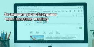 yak zmenshyty ryzyk blokuvannya cherez posadkovu storinku