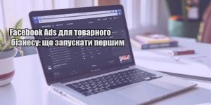 facebook ads dlya tovarnogo biznesu shho zapuskaty pershym