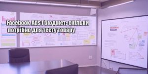 facebook ads i byudzhet skilky potribno dlya testu tovaru