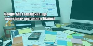 google ads i analityka shho pereviryaty shhotyzhnya v biznesi